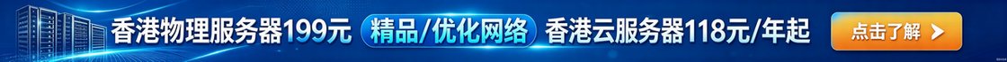 香港VPS/云服务器，物理服务器，大陆精品网络