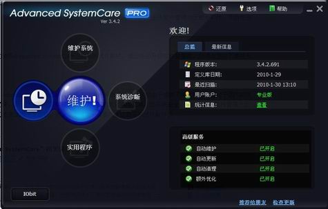 Advanced SystemCare最新绿色版 超强免费系统维护诊断工具-国外主机分享