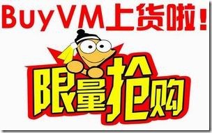 BuyVM $15/年即将上货通告-国外主机分享
