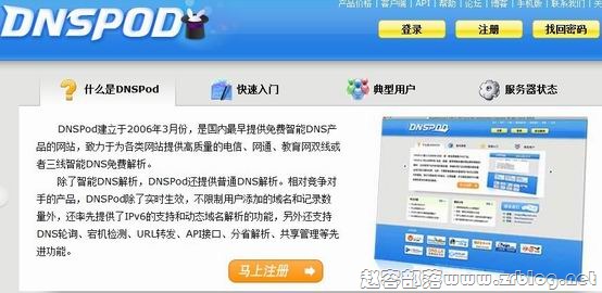 免费DNS智能解析:DNSPod-国外主机分享