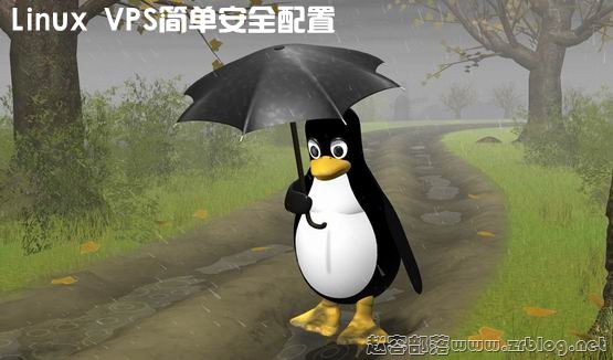 VPS新手教程⑧:VPS实用简单安全配置-国外主机分享