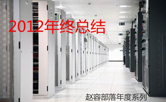 年终总结:15美元以下年付VPS-国外主机分享