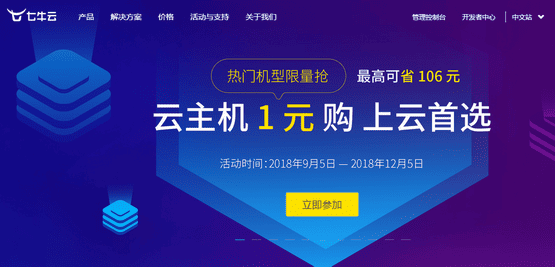 七牛云活动:云主机1元起/多地区多配置可选-国外主机分享