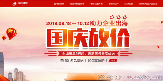 恒创科技国庆促销:香港CN2服务器月付999元/香港高防服务器1899元/香港云服务器年付419元起-国外主机分享