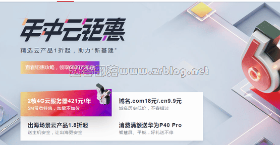 华为云618年中钜惠:1核2G1M云服务器年付88元三年256元,2核4G5M年付421元-国外主机分享