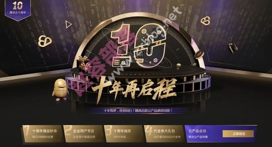 腾讯云十周年:云服务器秒杀年付95元起,免费抽奖送代金券-国外主机分享