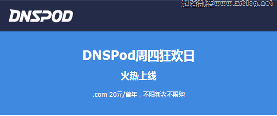 DNSPOD周四狂欢日,.COM 20元/首年-国外主机分享