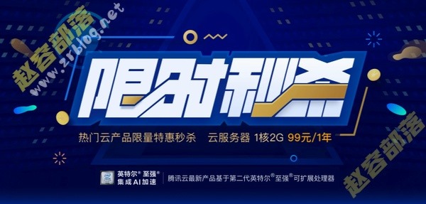腾讯云秒杀：1C2G5M=488元/3年,1C1G3M=268元/3年,上海/北京/广州/成都可选-国外主机分享