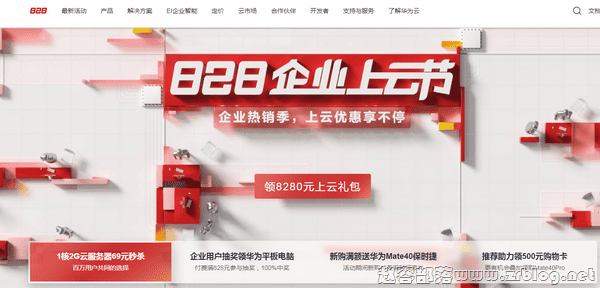 华为云828上云节:云服务器秒杀69元/年起-国外主机分享