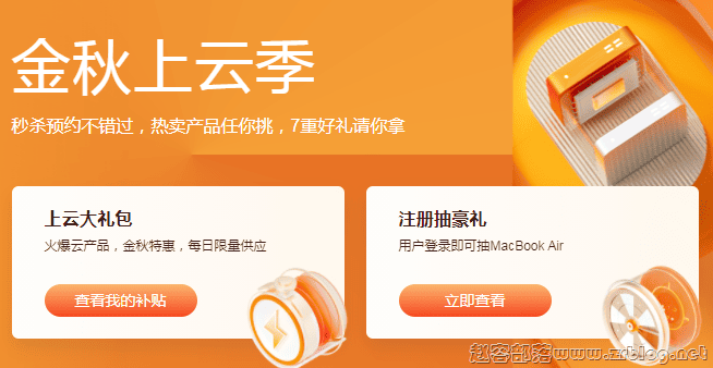 阿里云金秋上云季,云服务器秒杀2C2G5M年付60元起-国外主机分享