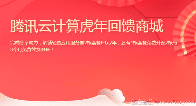 腾讯云虎年回馈:2C2G4M云服务器5年仅330元,上海/广州/北京/南京/成都机房可选-国外主机分享
