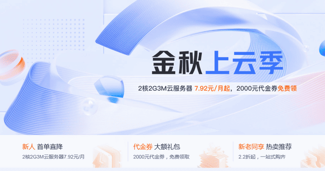 腾讯云金秋上云季,2C2G3M轻量服务器95元/年起-国外主机分享