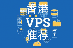 [2024]香港VPS有哪些？香港VPS怎么选？盘点香港VPS商家信息-国外主机分享