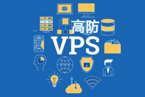 [2024]盘点高防VPS商家,美国高防VPS/香港高防VPS-国外主机分享