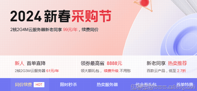 腾讯云新春采购季爆款2C2G3M年付61元起,领1188-7700元代金券-国外主机分享