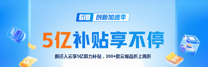 [6.18]阿里云：上云礼包抢先领,5亿补贴享不停,2C2G3M轻量云36元/年起-国外主机分享