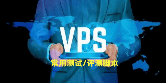 Linux VPS常用测试/评测脚本-国外主机分享