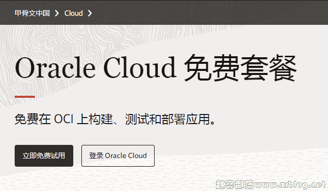 甲骨文(Oracle Cloud)免费云服务器(VPS)注册及创建教程-国外主机分享