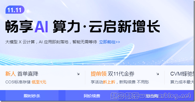 [11.11]腾讯云：轻量云服务器年付38元起,领上云大礼包代金券5088元起-国外主机分享