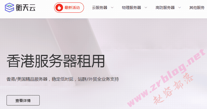 [6.18]衡天云：日本/香港CN2云服务器146元/年起,日本物理服务器296元/月起-国外主机分享