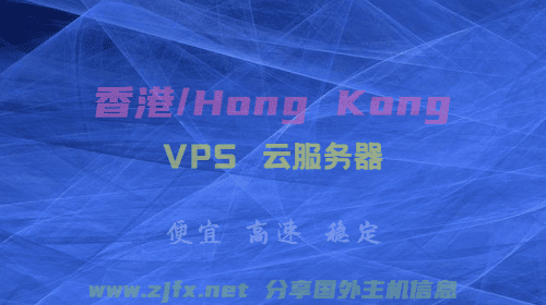 盘点香港VPS主机商:便宜香港VPS有哪些?大陆优化/直连线路-国外主机分享